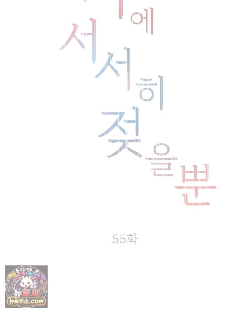 단비에 서서히 젖을뿐 [19세 완전판] 55화 2