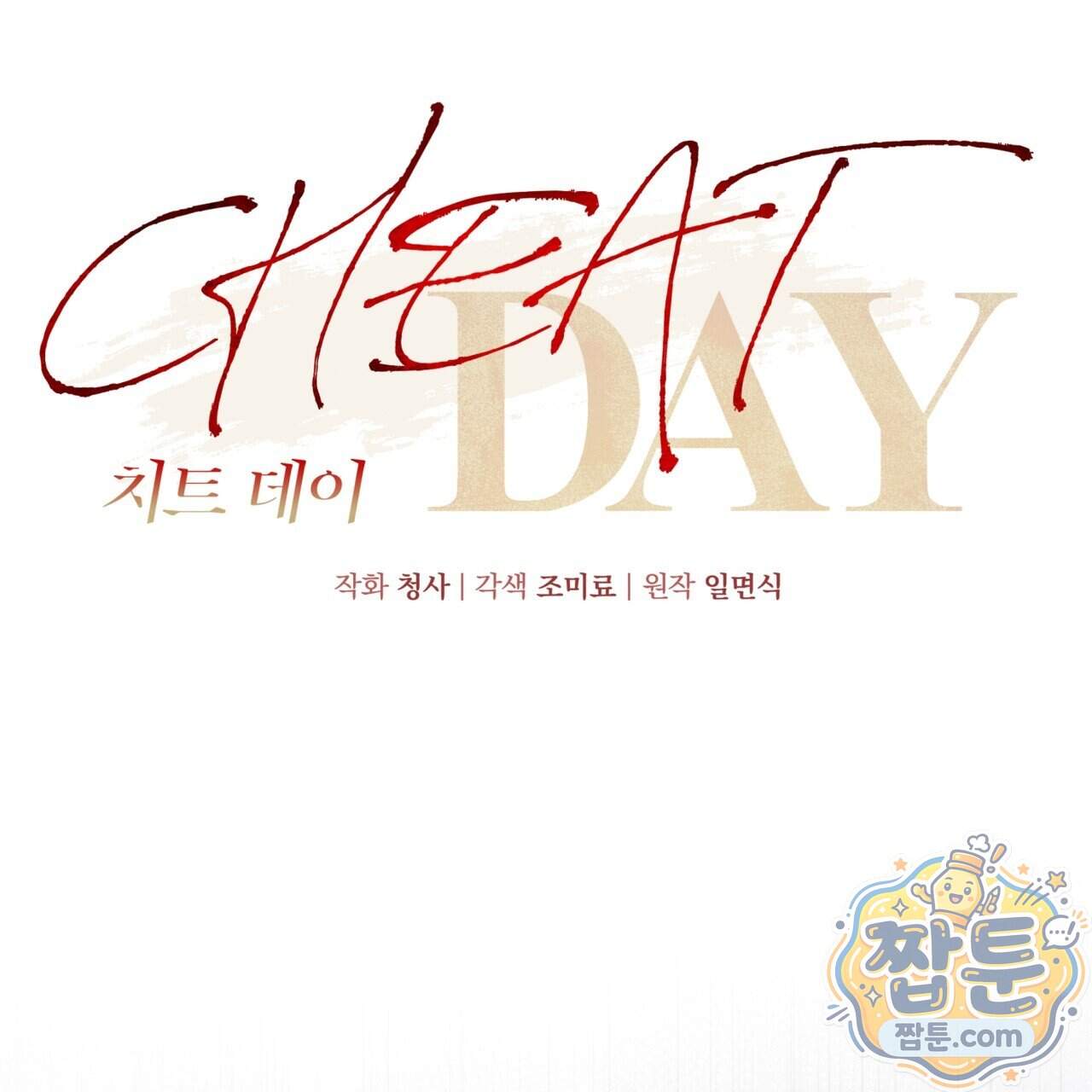 치트 데이 33화 12