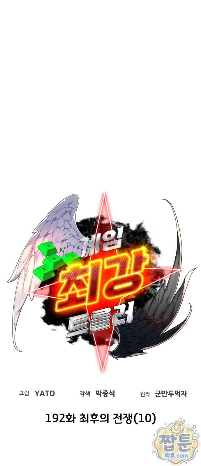 게임 최강 트롤러 192화 7