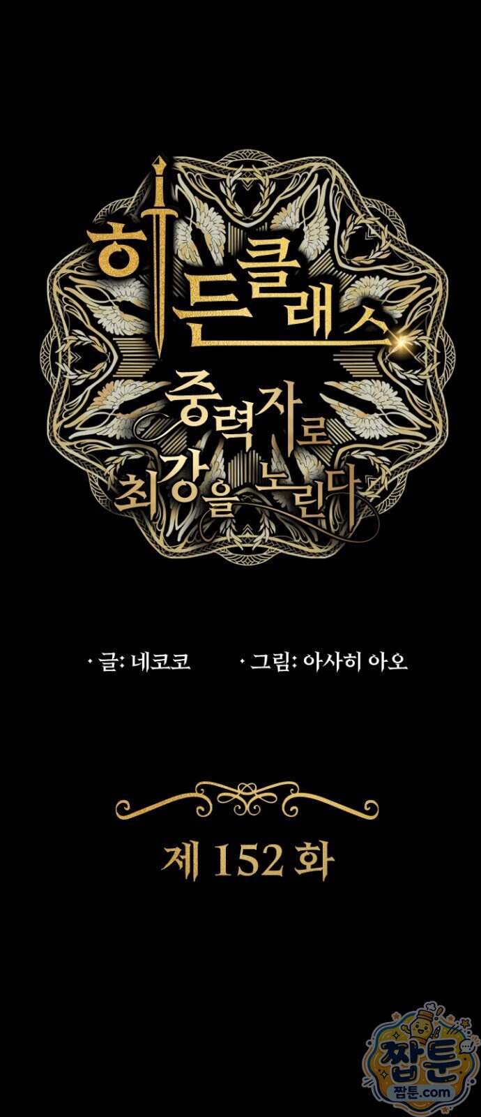 히든클래스 중력자로 최강을 노린다 152화 1