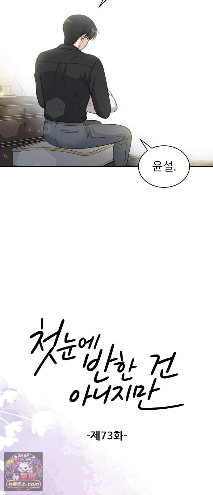 첫눈에 반한 건 아니지만 73화 8