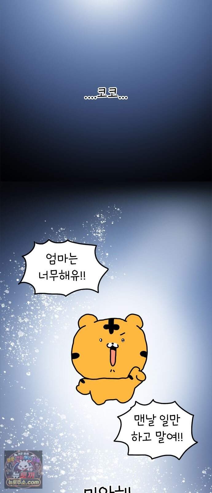 소심한 호랭이 코코 96화 지불보증인 9