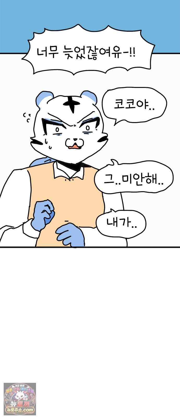 소심한 호랭이 코코 96화 지불보증인 39