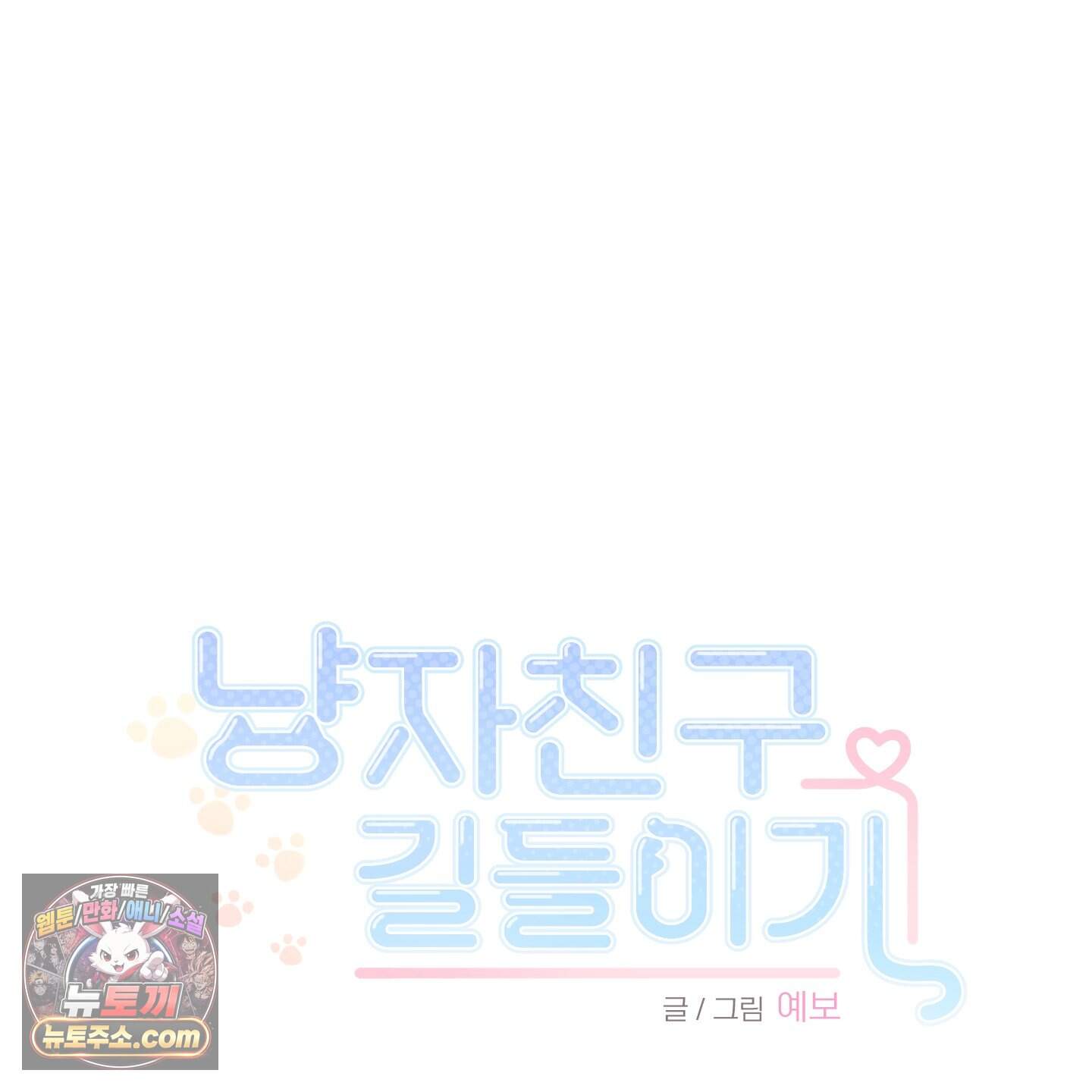 냥자친구 길들이기 45화 12