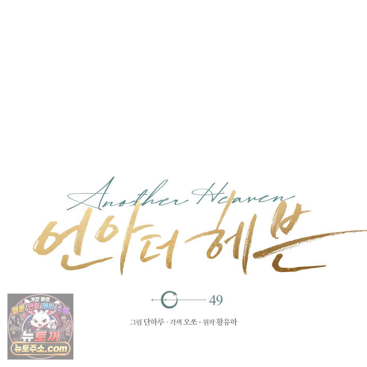 언아더 헤븐 49화 1