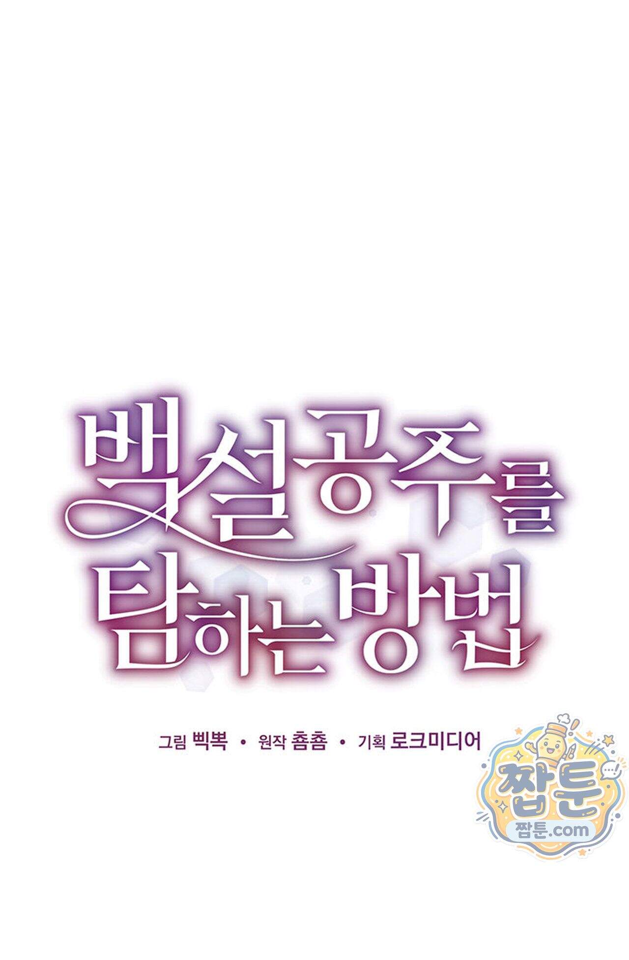 백설공주를 탐하는 방법  20화 1