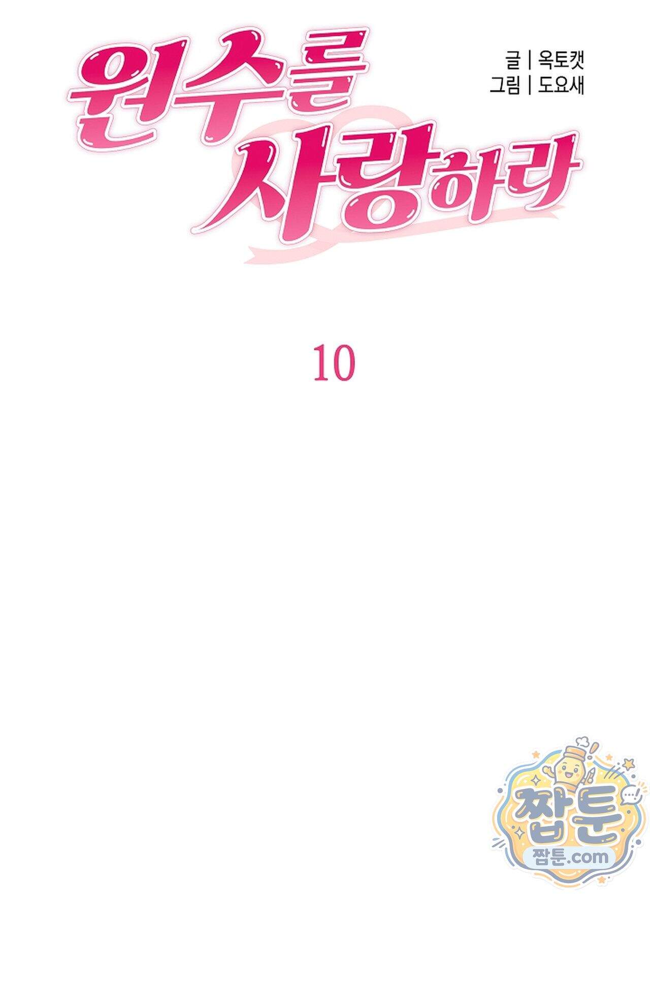 원수를 사랑하라 [레진]  10화 54