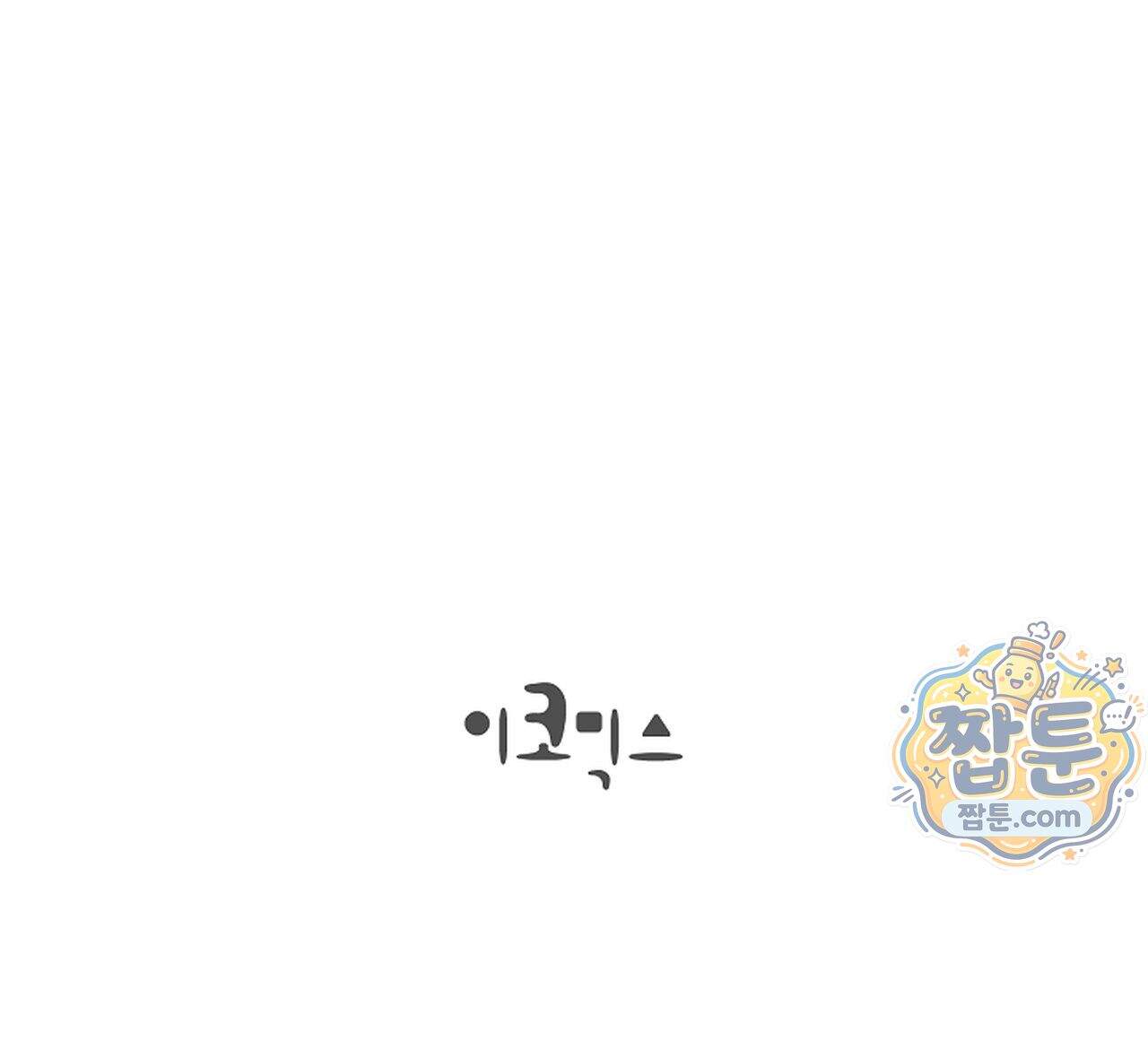 원수를 사랑하라 [레진]  10화 100