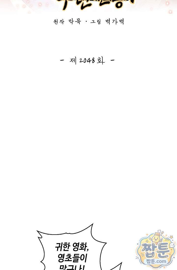 무련전봉 2048화 2