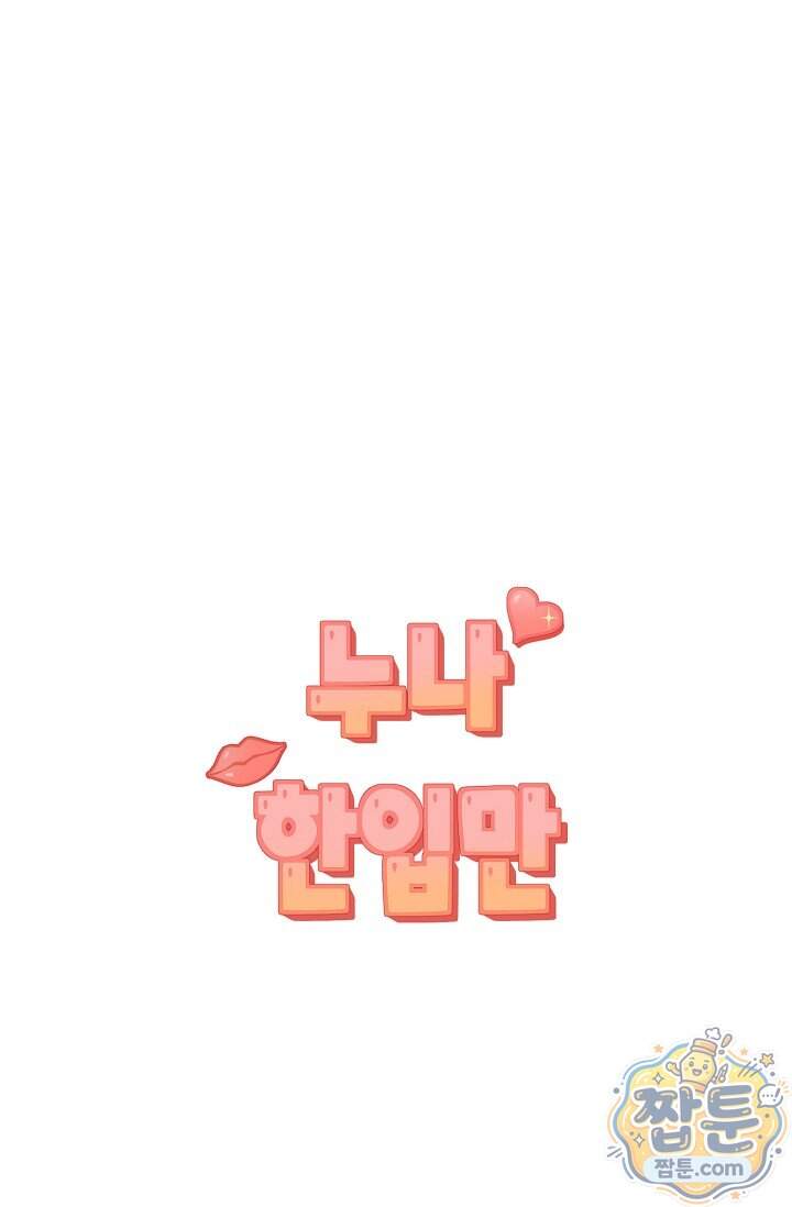 누나, 한 입만 11화 25