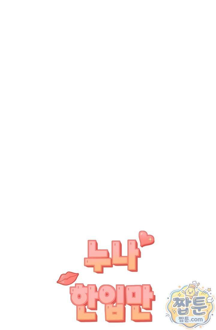 누나, 한 입만 11화 107
