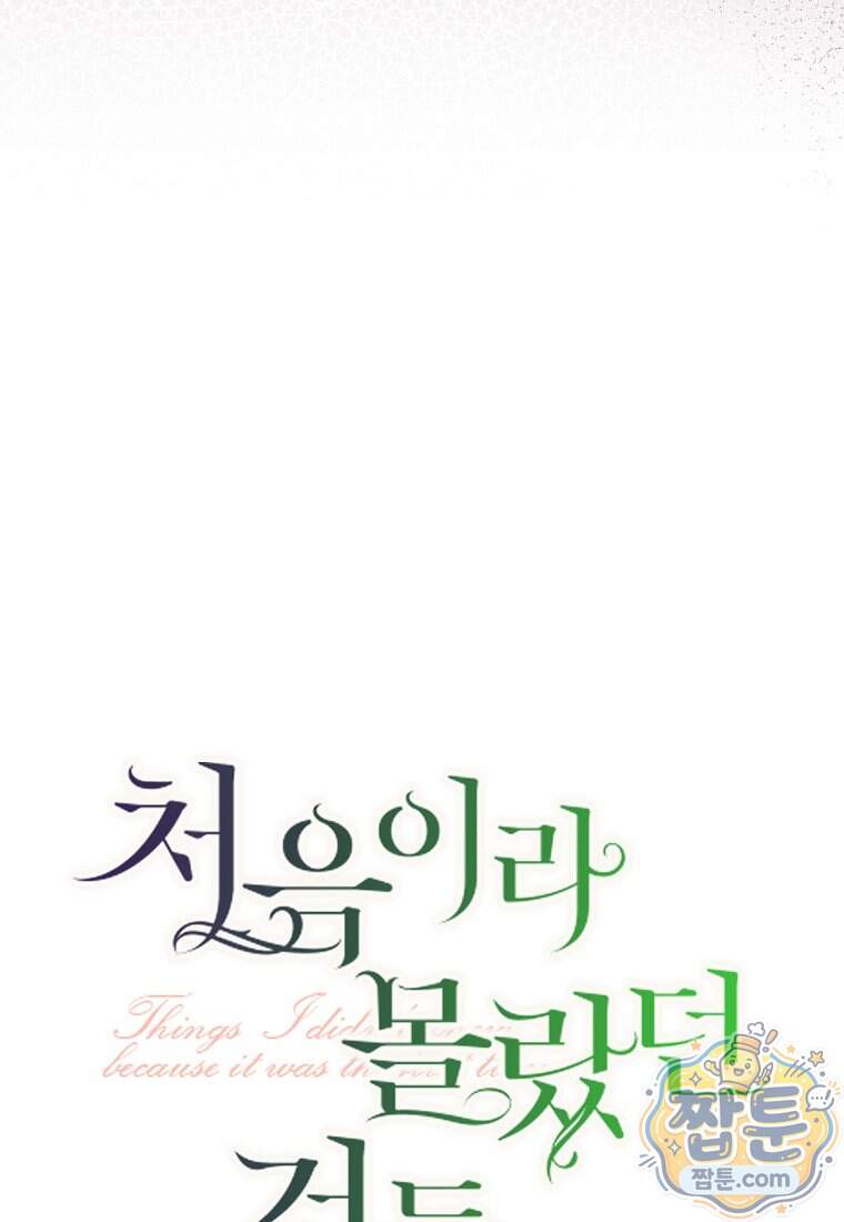 처음이라 몰랐던 것들 35화 17