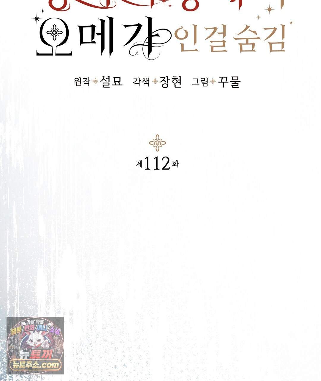 망나니 황자가 오메가인 걸 숨김 112화 44