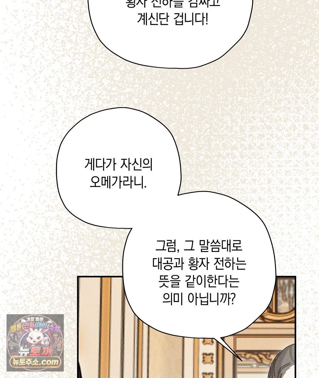 망나니 황자가 오메가인 걸 숨김 112화 76
