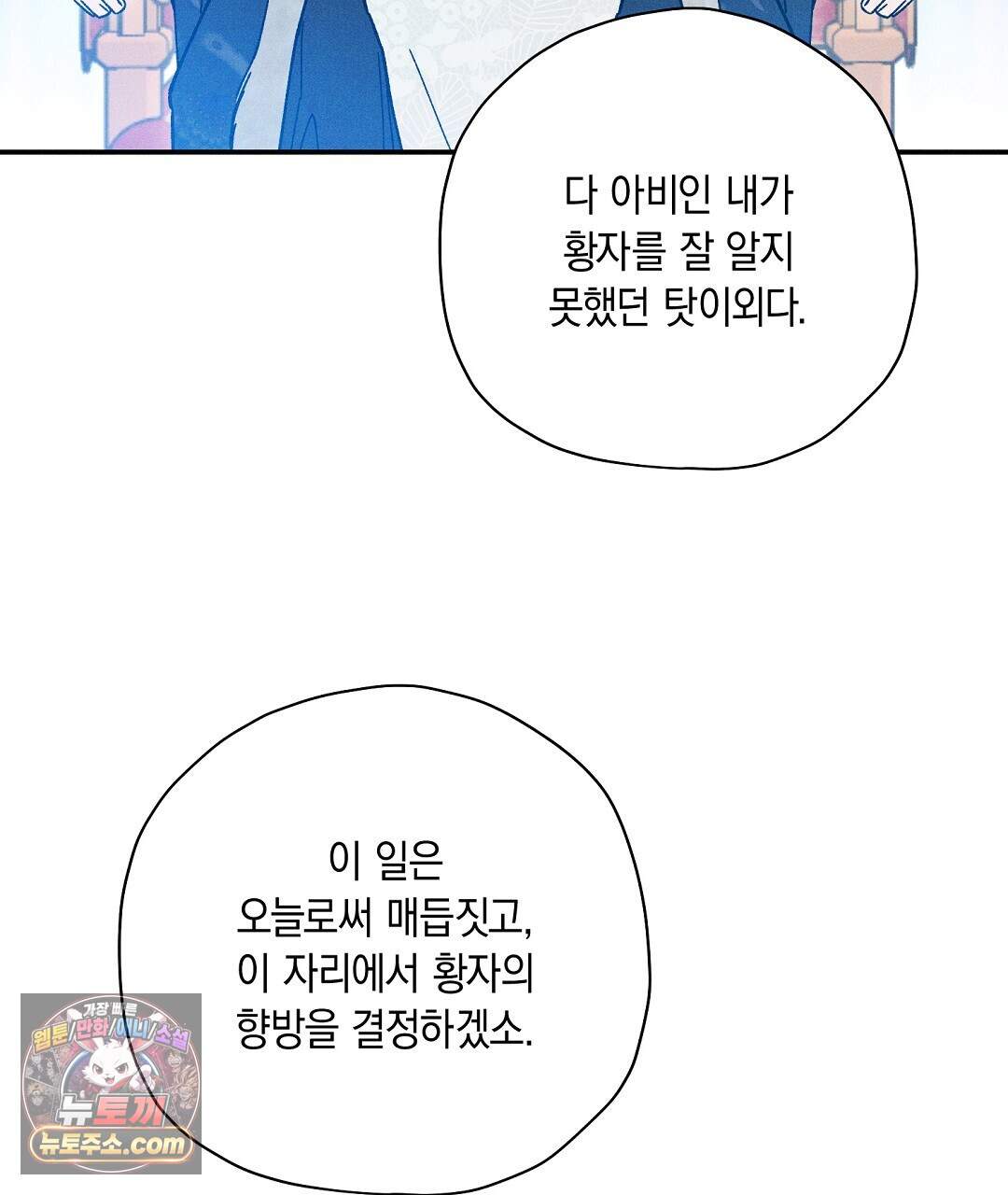 망나니 황자가 오메가인 걸 숨김 112화 86