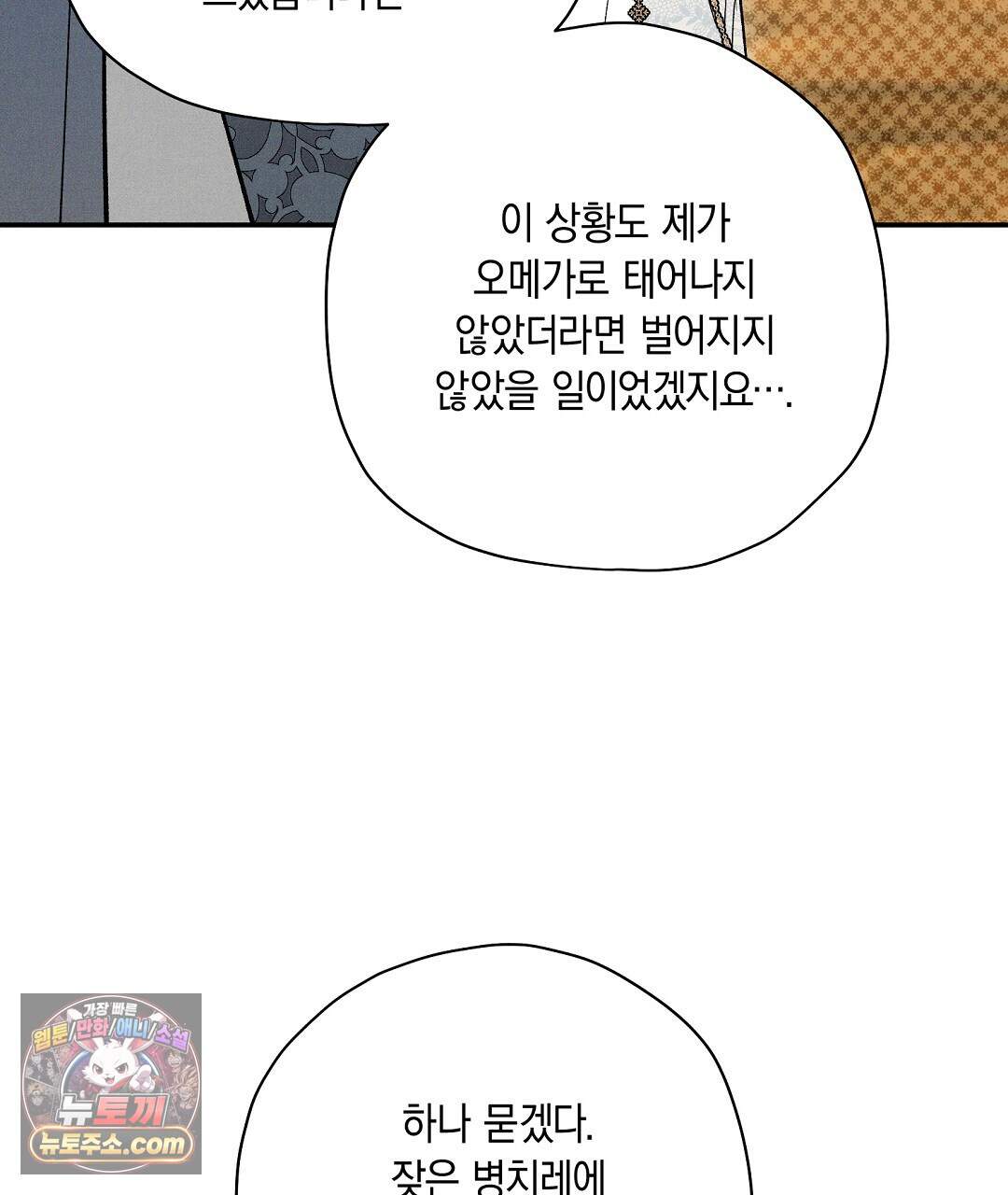 망나니 황자가 오메가인 걸 숨김 112화 99