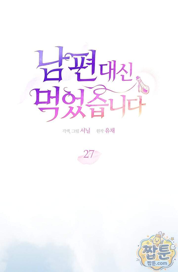 남편 대신 먹었습니다 27화 1