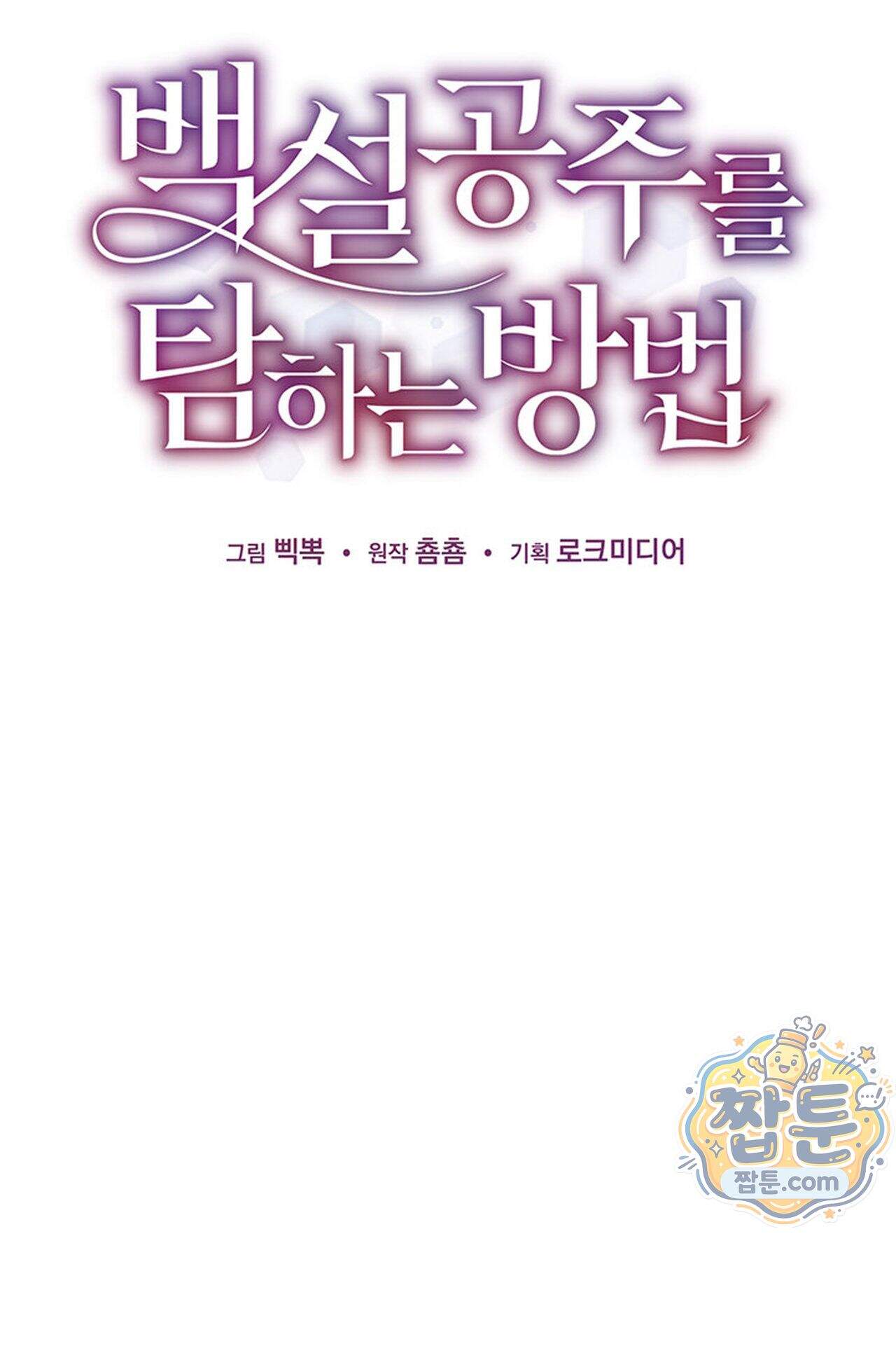백설공주를 탐하는 방법  31화 14