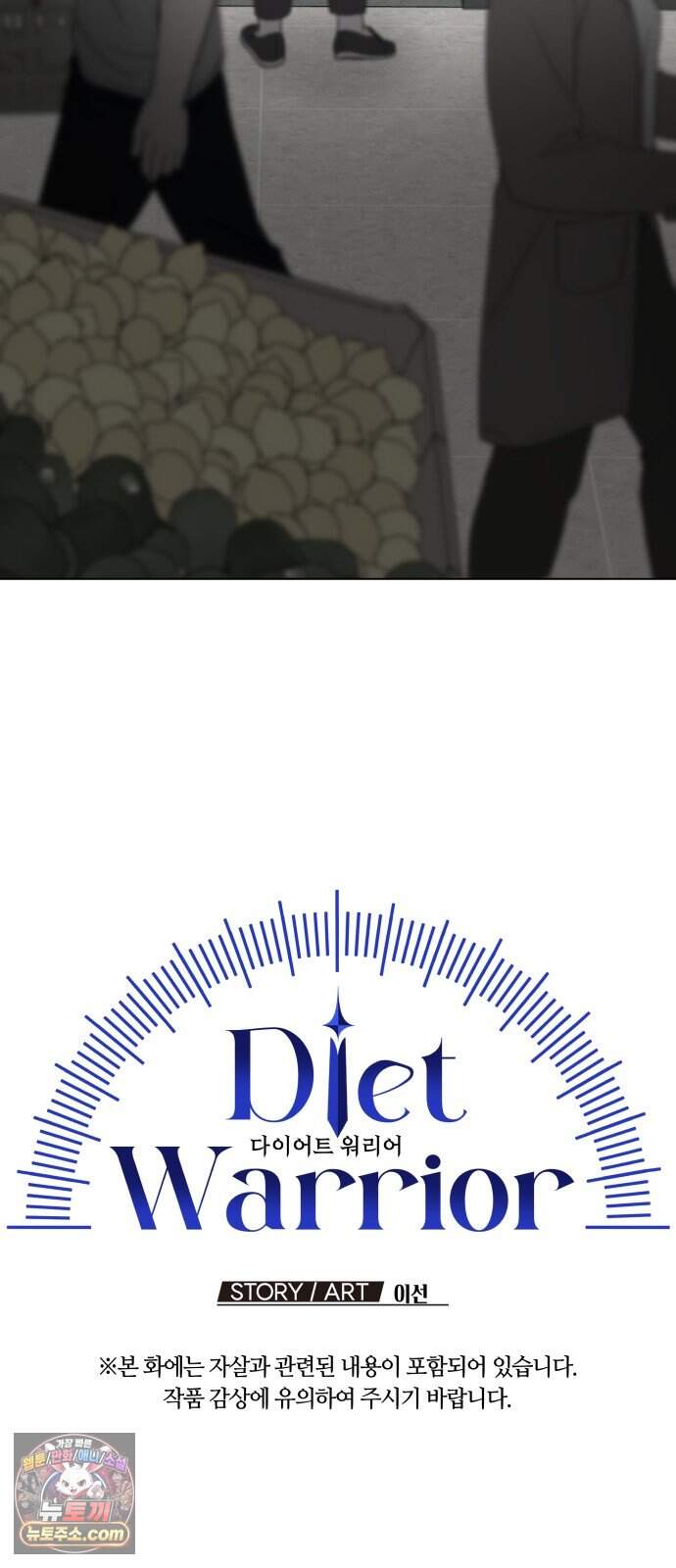 다이어트 워리어 55화 15