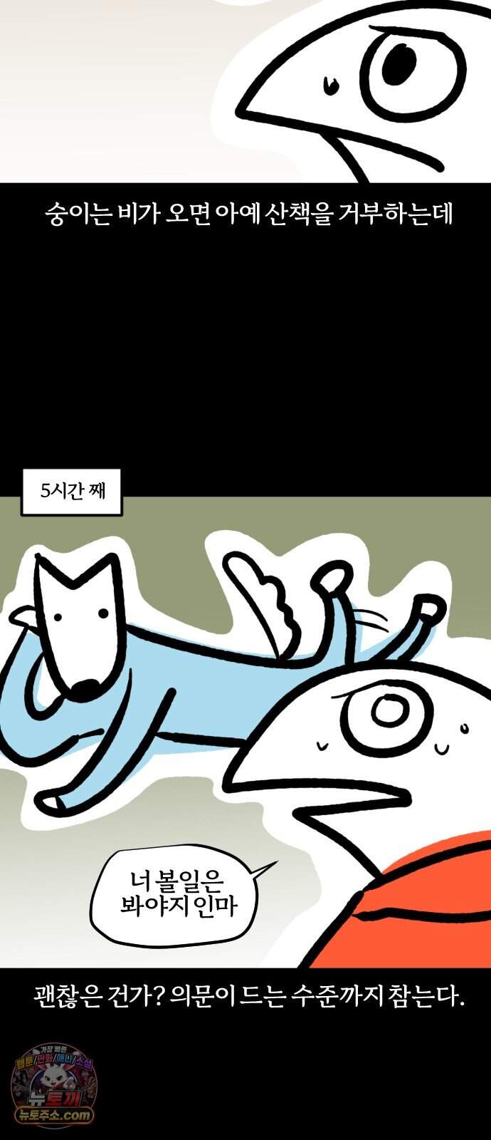 개집사 217화 축축해… 3