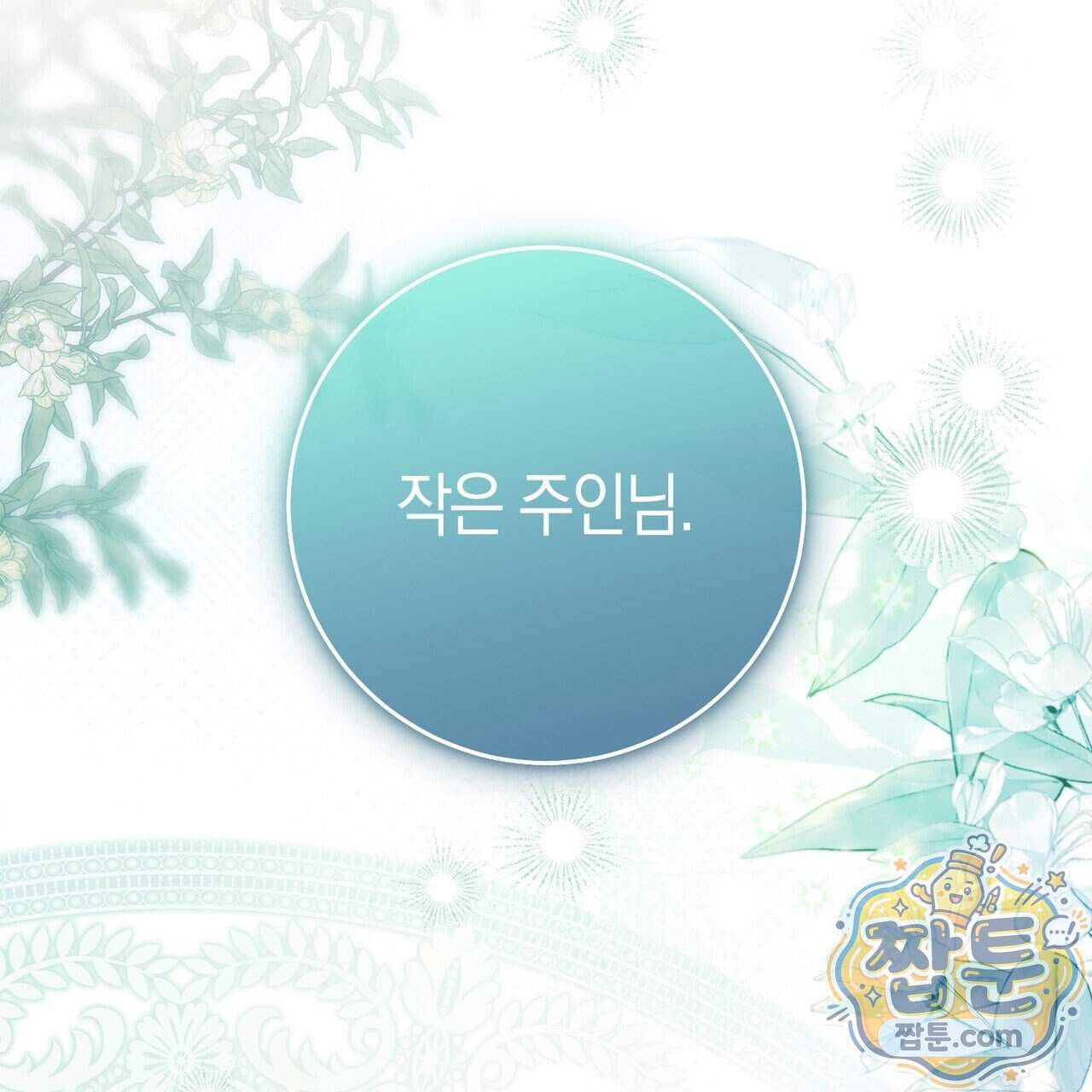 월계수 가지 사이로 1화 52