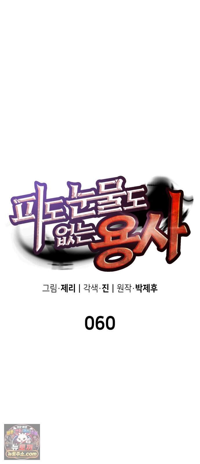 피도 눈물도 없는 용사 60화 10