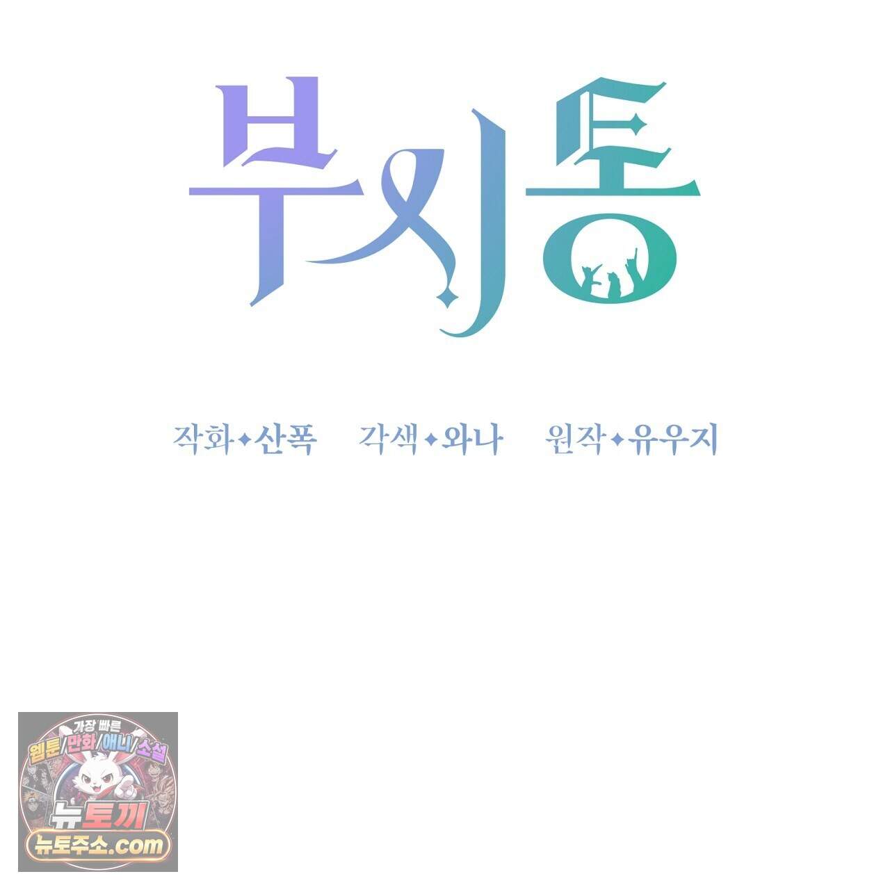 부시통(Tinder box) 13화 31