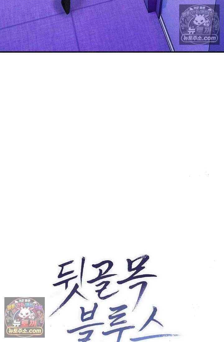 뒷골목 블루스 11화 18