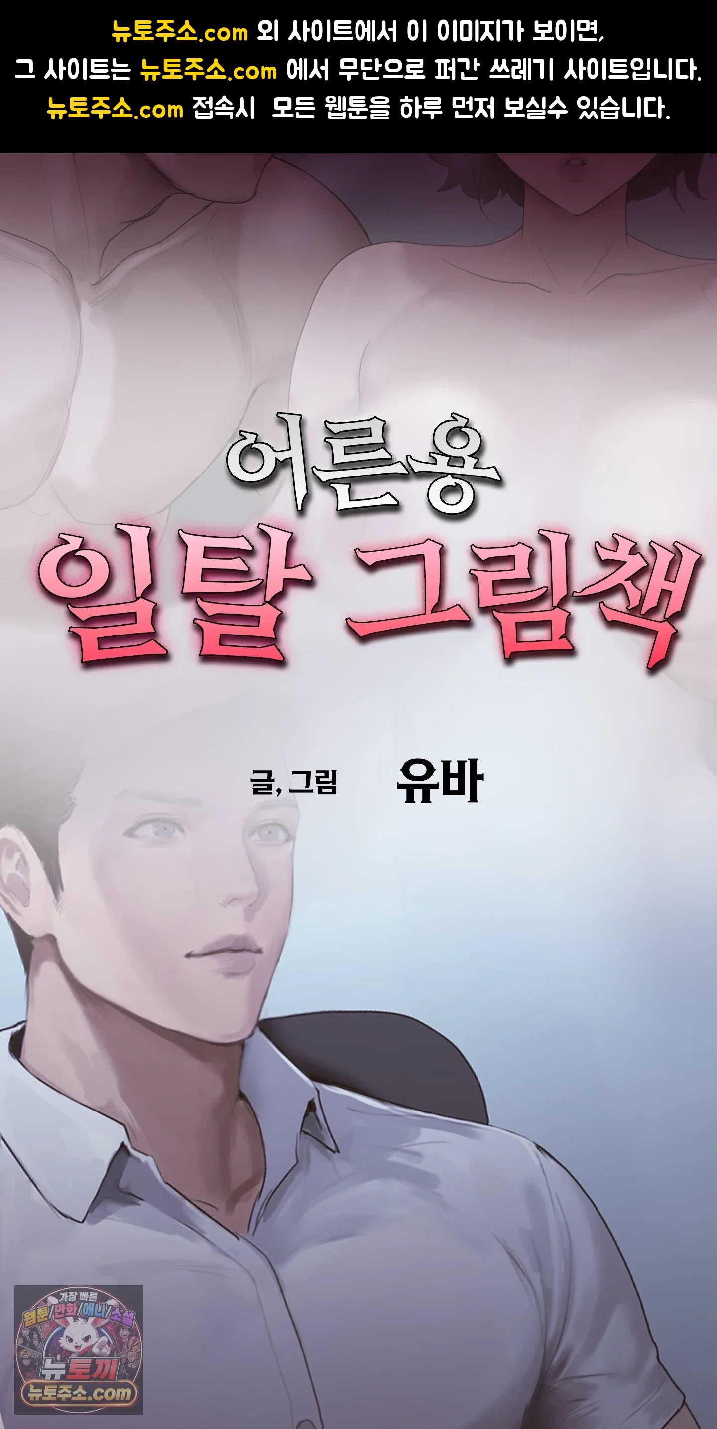 어른용 일탈 그림책 7화 - 오디션 (2) 1