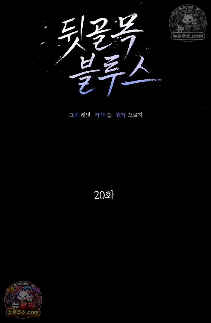 뒷골목 블루스 20화 15