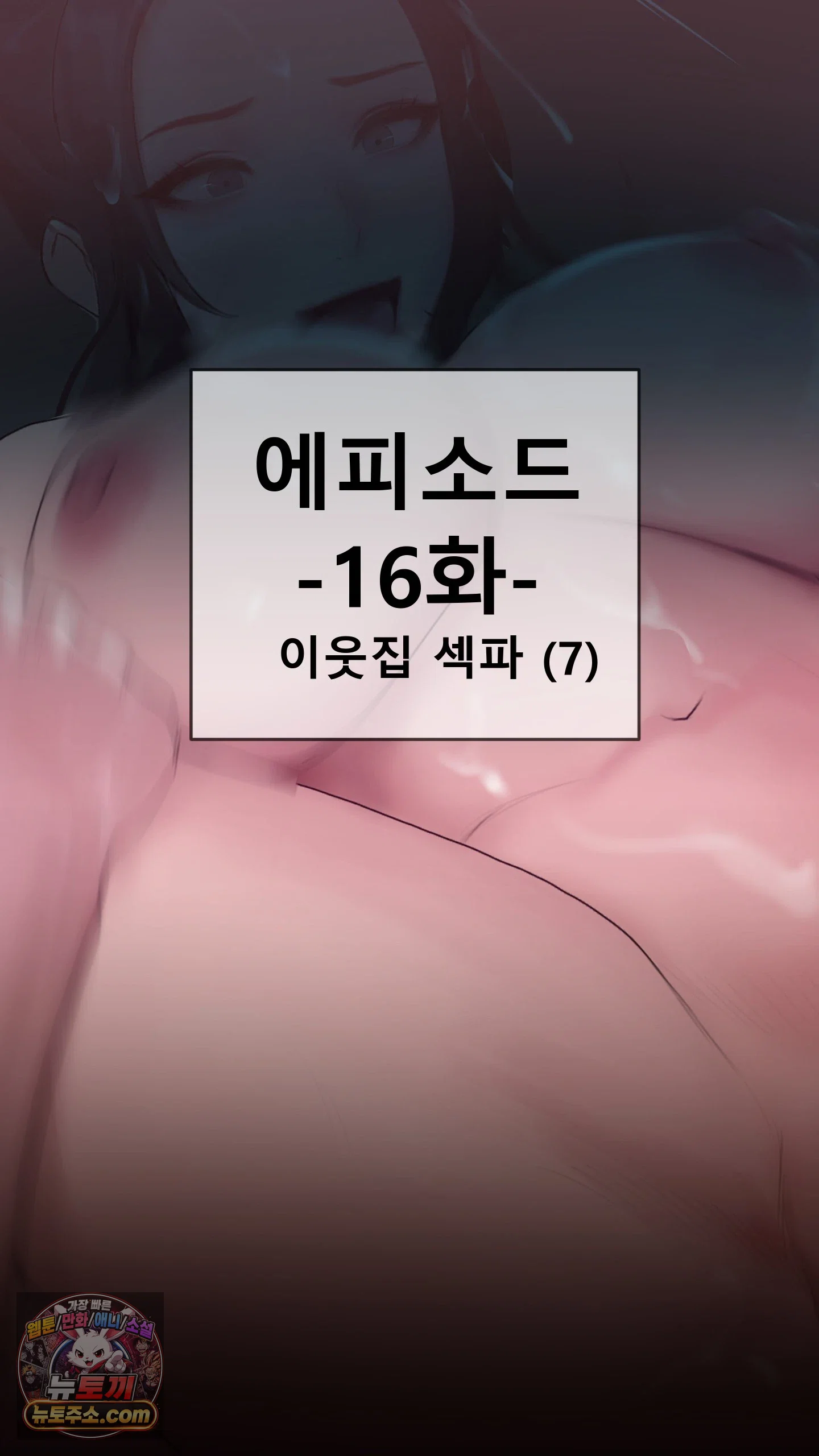 어른용 일탈 그림책 16화 - 이웃집 섹파 (7) 2