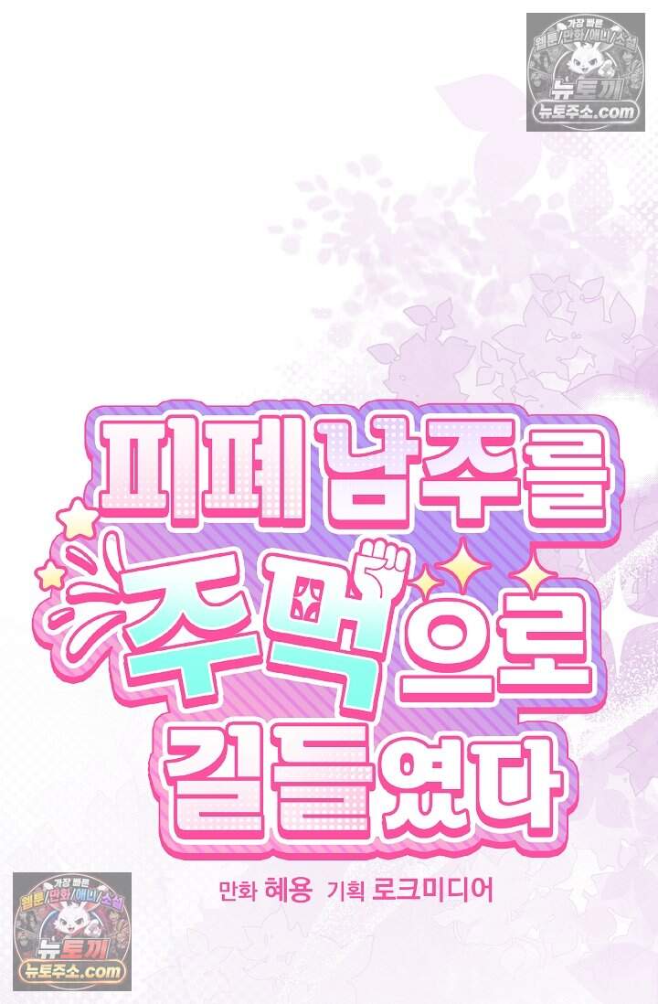 피폐 남주를 주먹으로 길들였다[19세 완전판] 59화 11