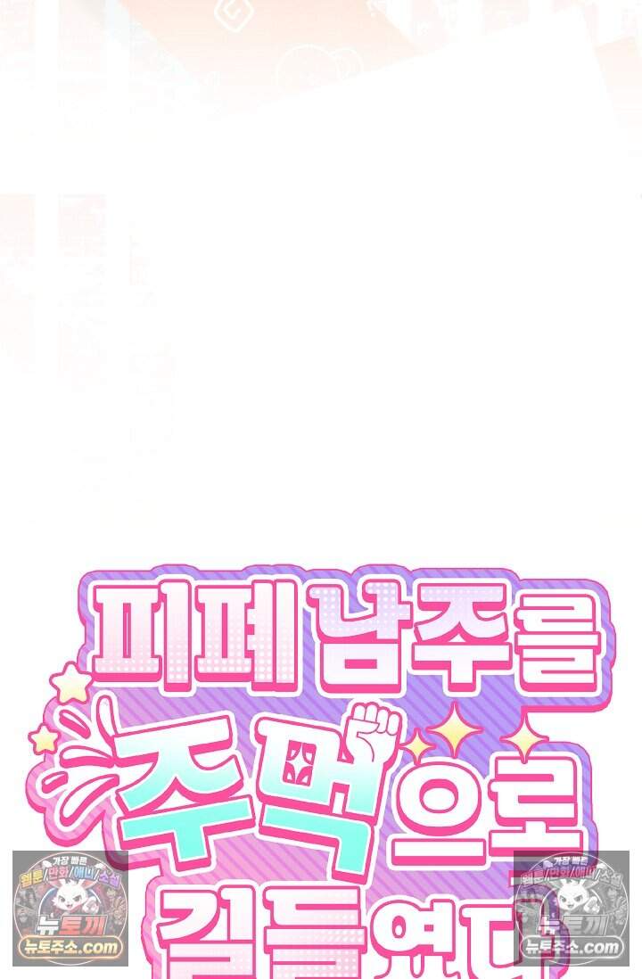 피폐 남주를 주먹으로 길들였다[19세 완전판] 72화 9
