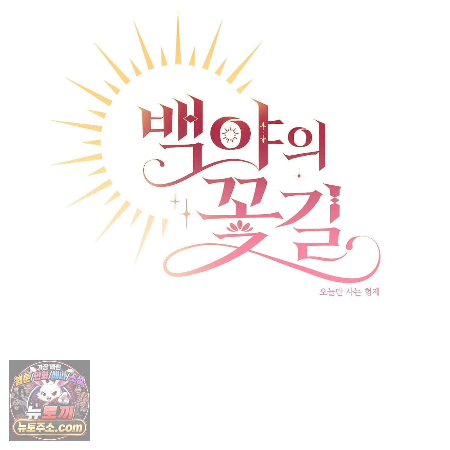 백야의 꽃길 30화˂시즌1 최종화˃ 8