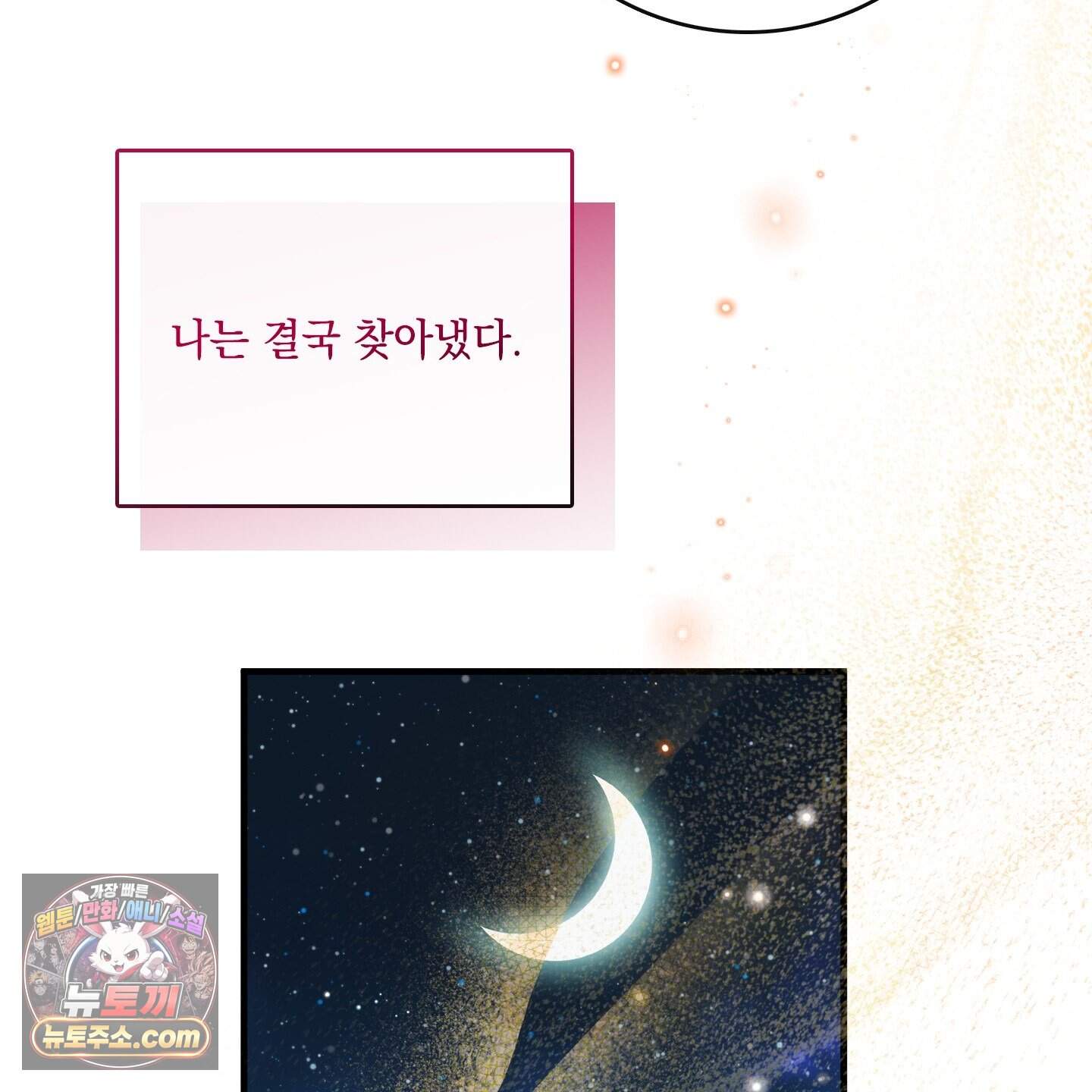 백야의 꽃길 30화˂시즌1 최종화˃ 135