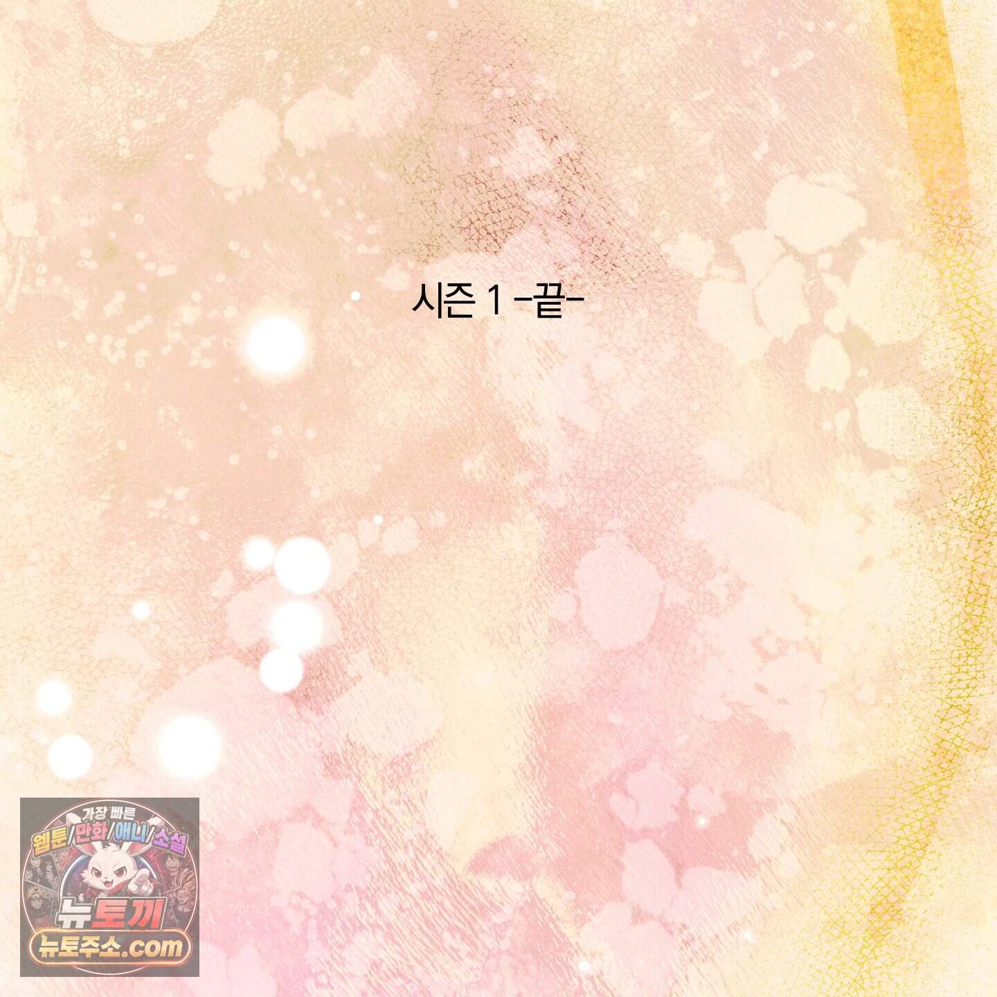 백야의 꽃길 30화˂시즌1 최종화˃ 142