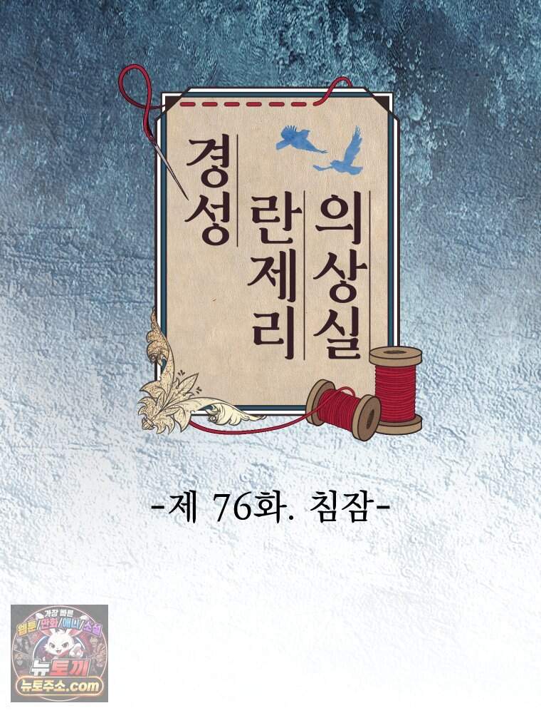 경성 란제리 의상실 [19세 완전판] 제 76화. 침잠 22