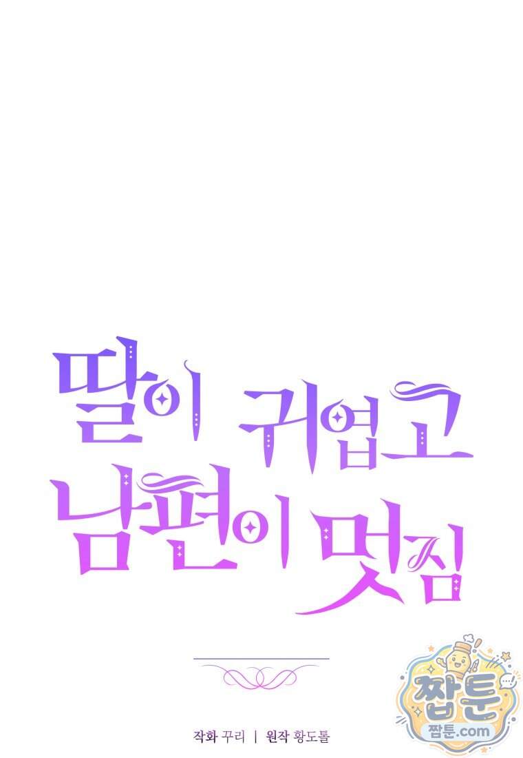 딸이 귀엽고 남편이 멋짐 48화 19