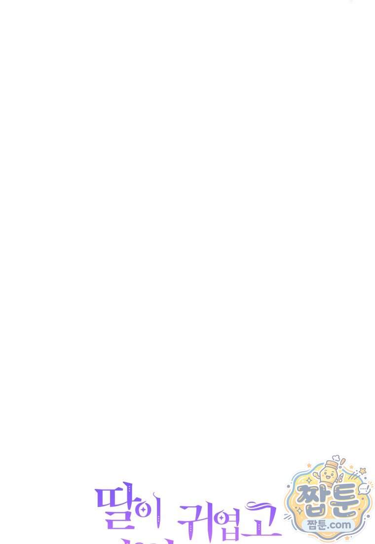 딸이 귀엽고 남편이 멋짐 48화 101