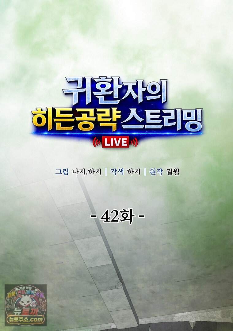 귀환자의 히든 공략 스트리밍 42화 21