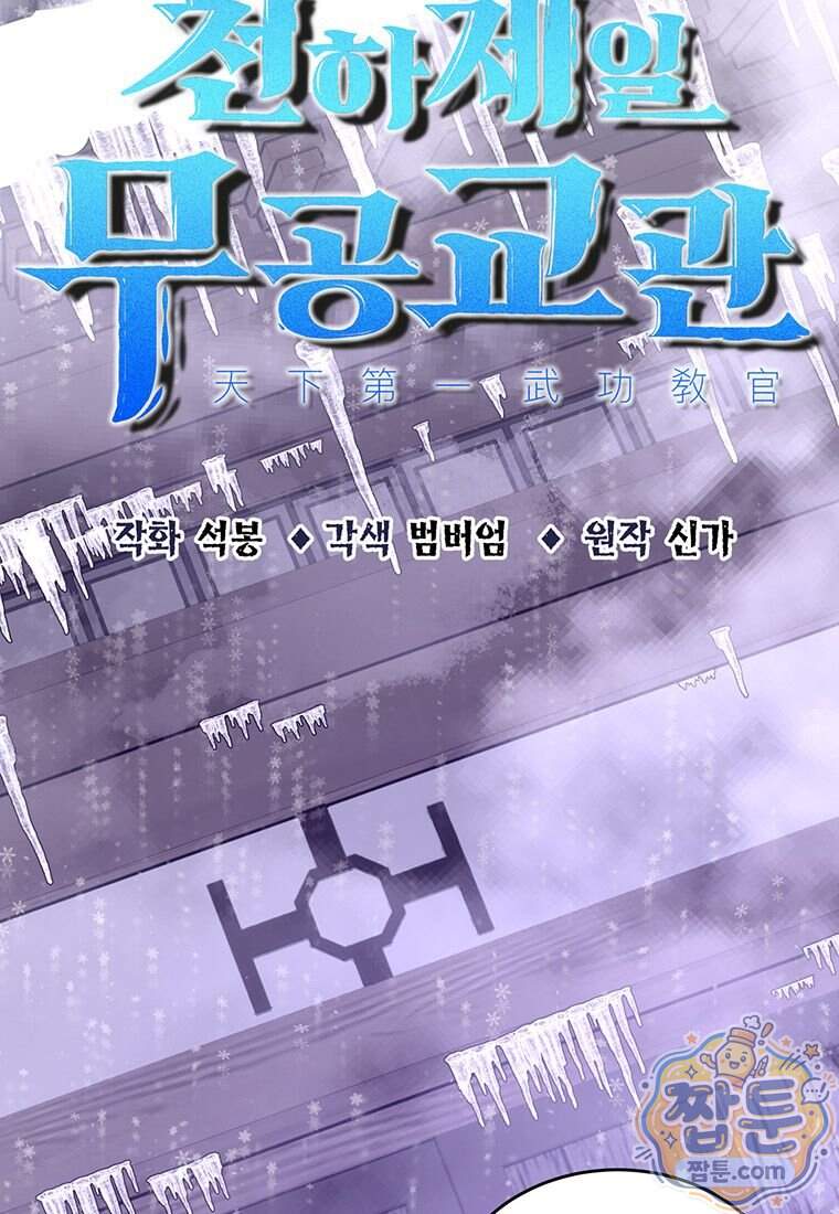 천하제일 무공교관 98화 20