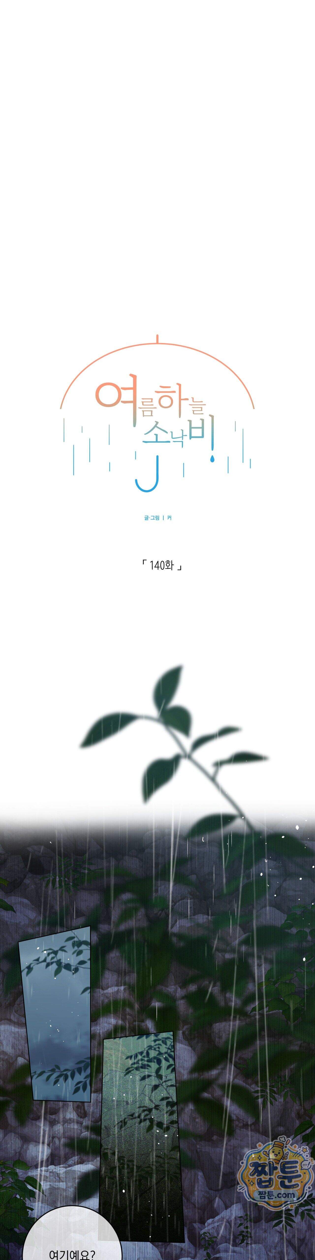 여름 하늘 소낙비 140화 12