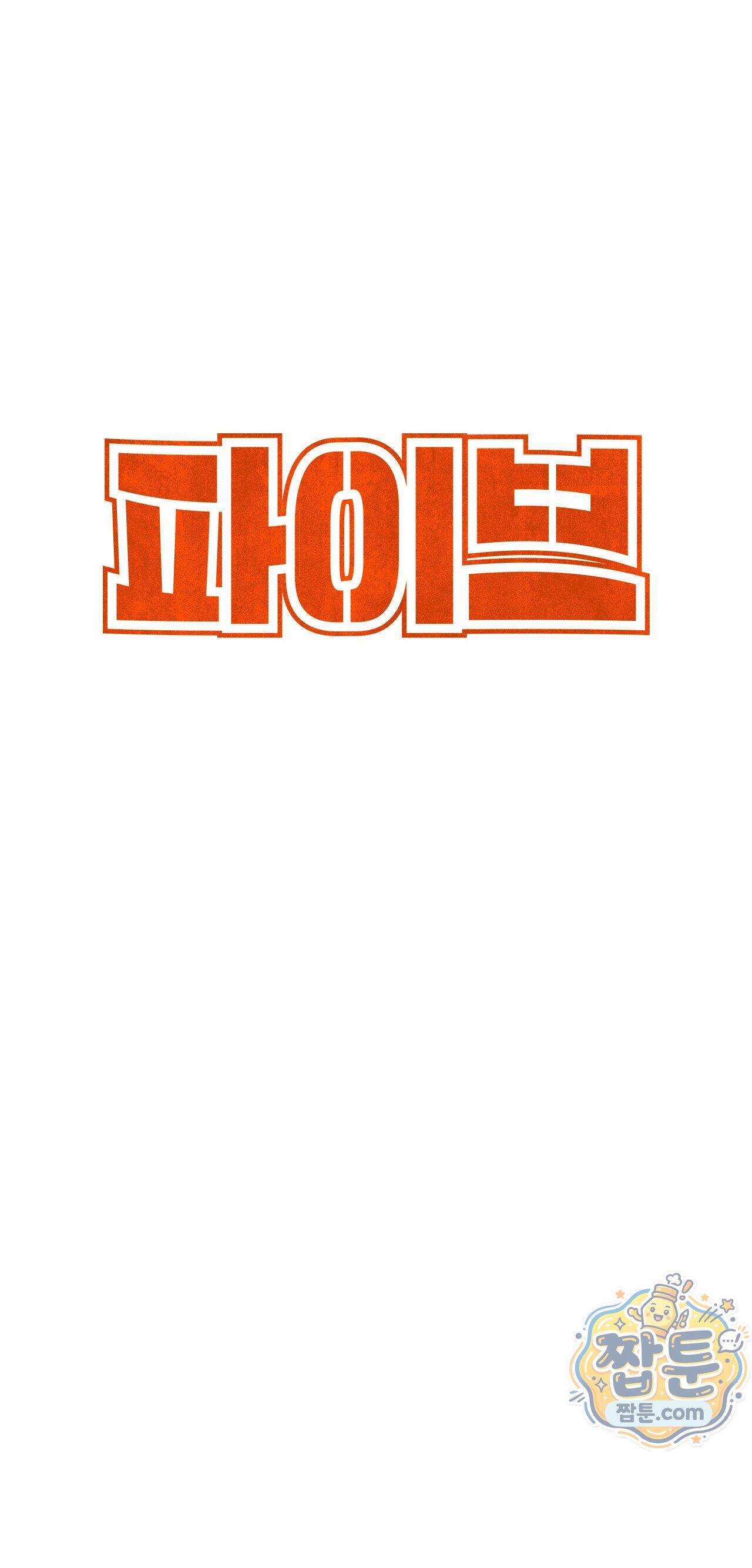 파이브 2화 3