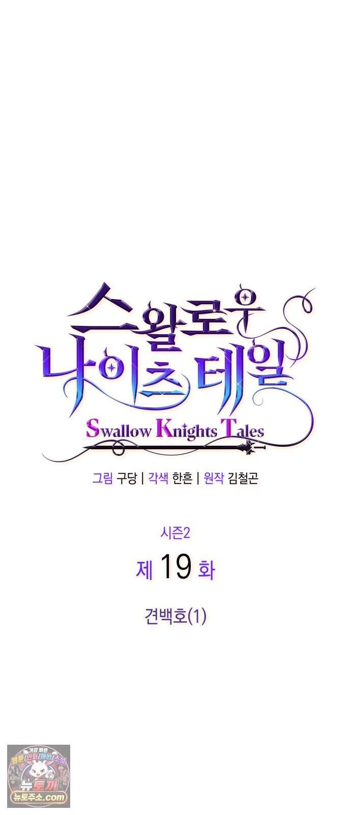 S.K.T(Swallow Knights Tales) 시즌2 19화. 견백호(1) 10