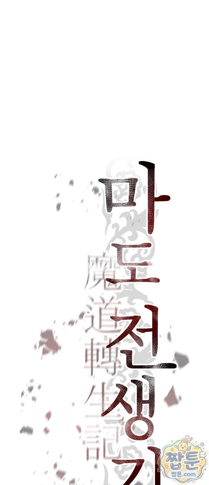 마도전생기 178화 65