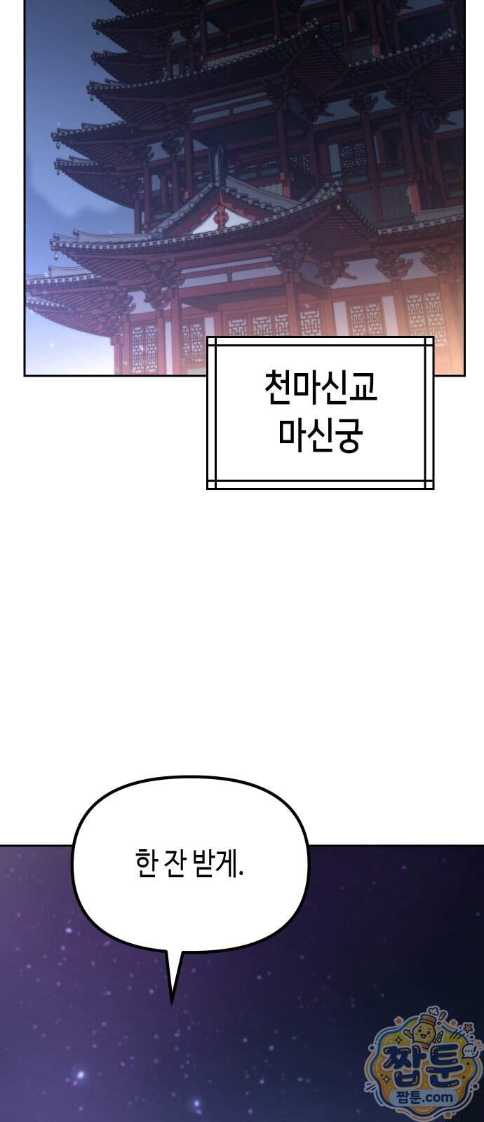 마도전생기 178화 103