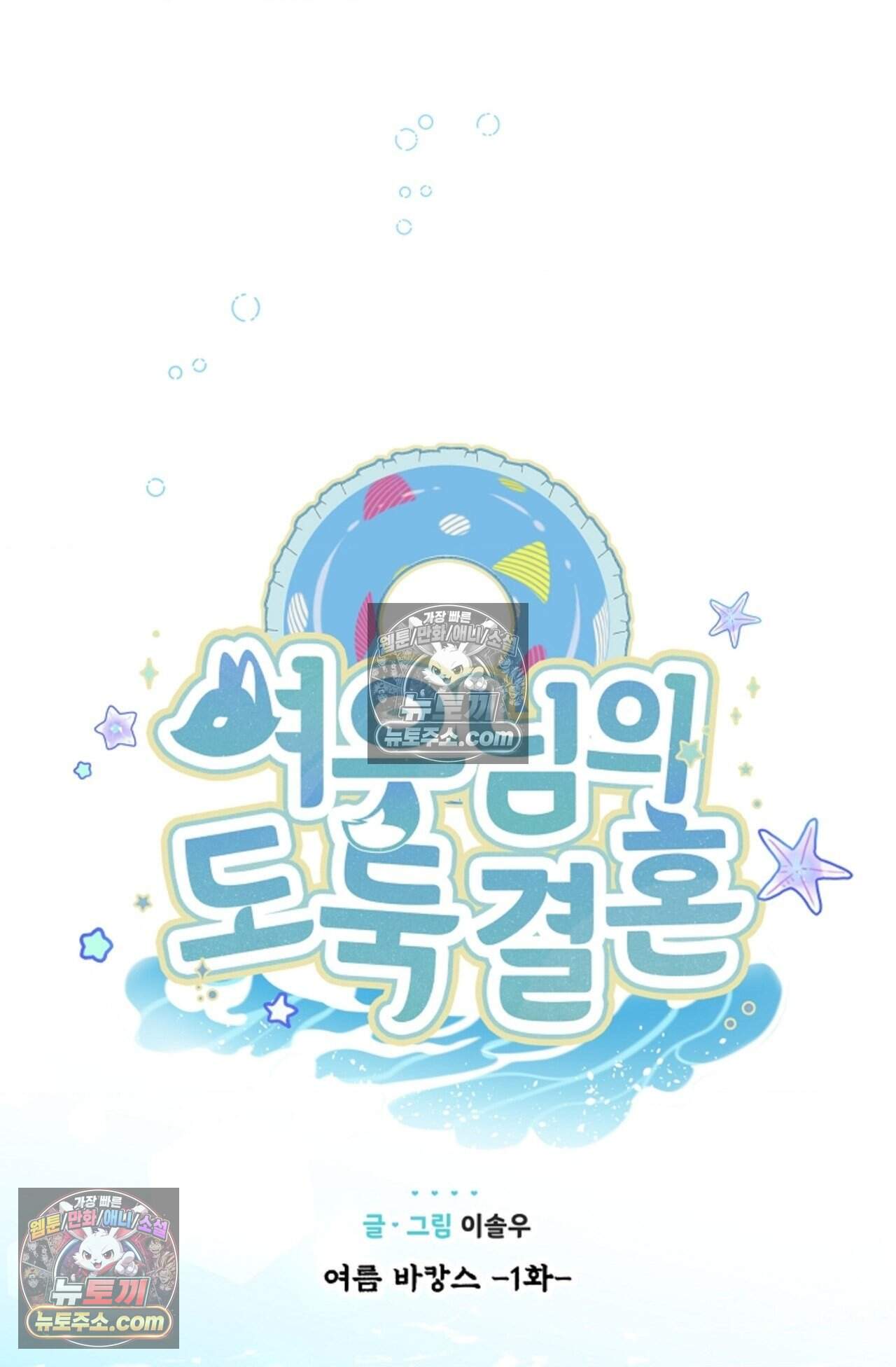 여우님의 도둑결혼 97화 - 바캉스 외전 1화 19