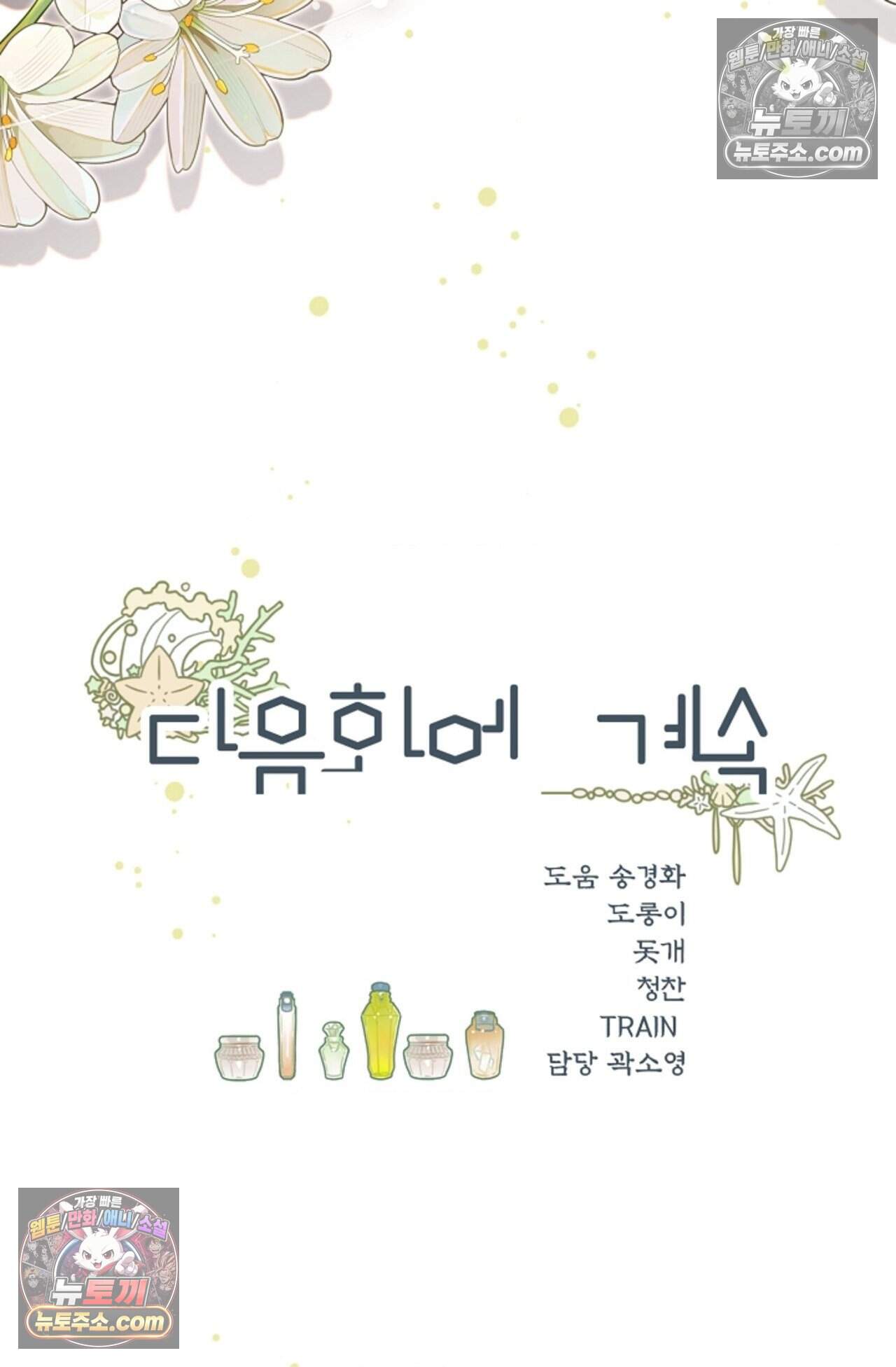 여우님의 도둑결혼 97화 - 바캉스 외전 1화 93