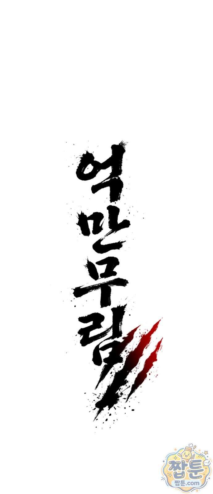 억만무림 33화 12