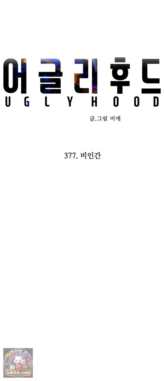 어글리후드 377. 비인간 14